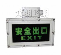防爆安全出口標志燈